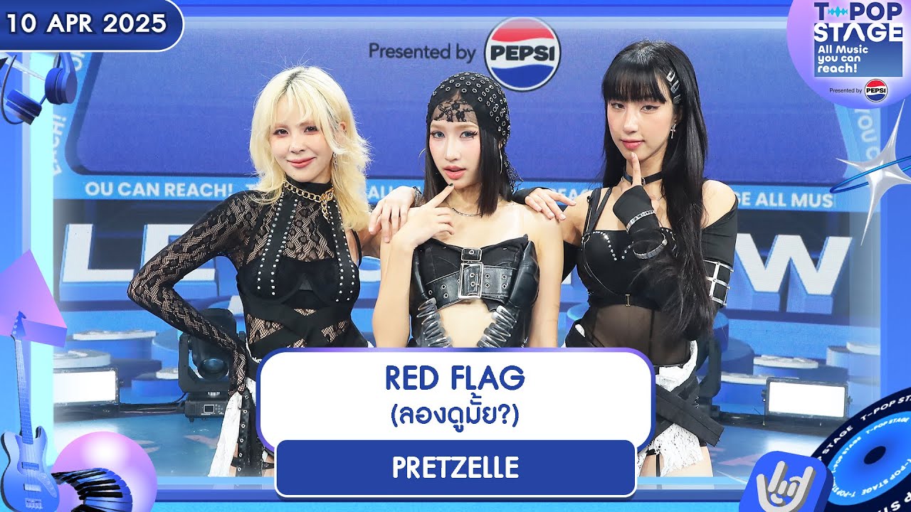 RED FLAG (ลองดูมั้ย?) - PRETZELLE | 10 เม.ย.68 | T-POP STAGE Presented by PEPSI