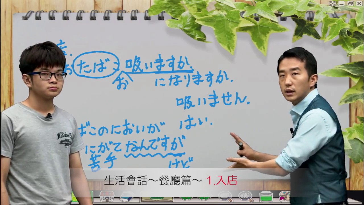 Study Japanese 生活日語 - 餐廳篇I (入店)