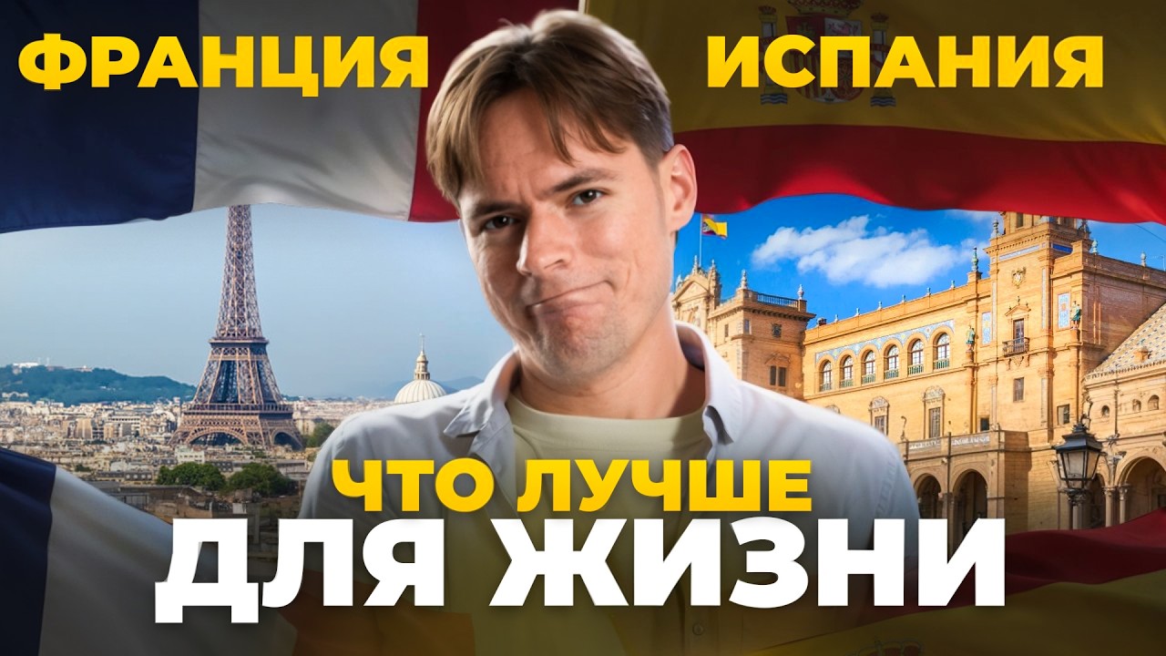 Где в Европе жить хорошо: Испания или Франция. Личный опыт