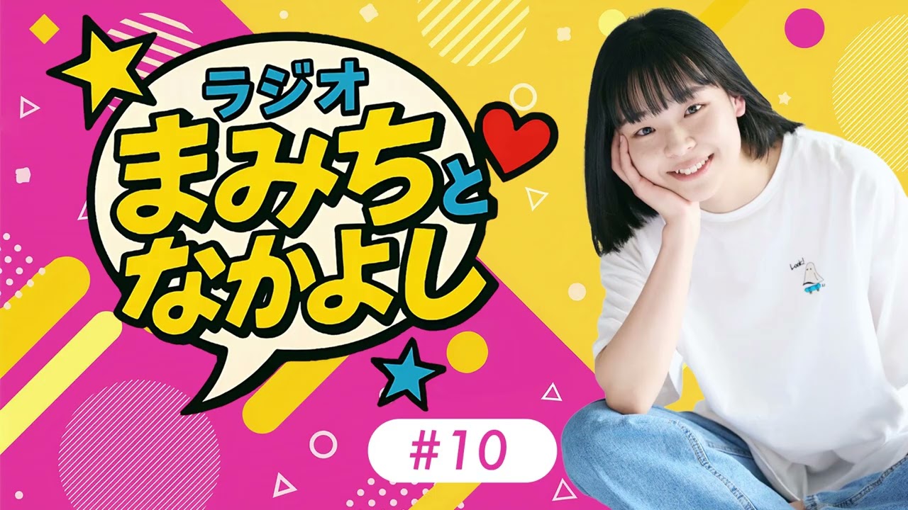 #10 舞台全公演で完売御礼！／なかよしがママリンと初対面！／パパは昔バンドマンだった？／韓国公演したい！韓国料理も食べたい！／体調に気をつけて良いお年を！　出演：西田真実子・なかよし