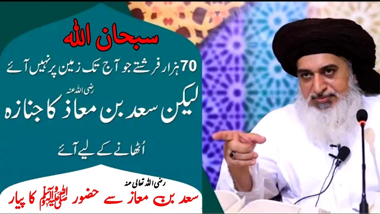 Hazrat Saad Bin Maaz Ka Janaza Or Huzoor ﷺ Ki Aap Se Mohabbat | Allama Khadim Hussain Rizvi New