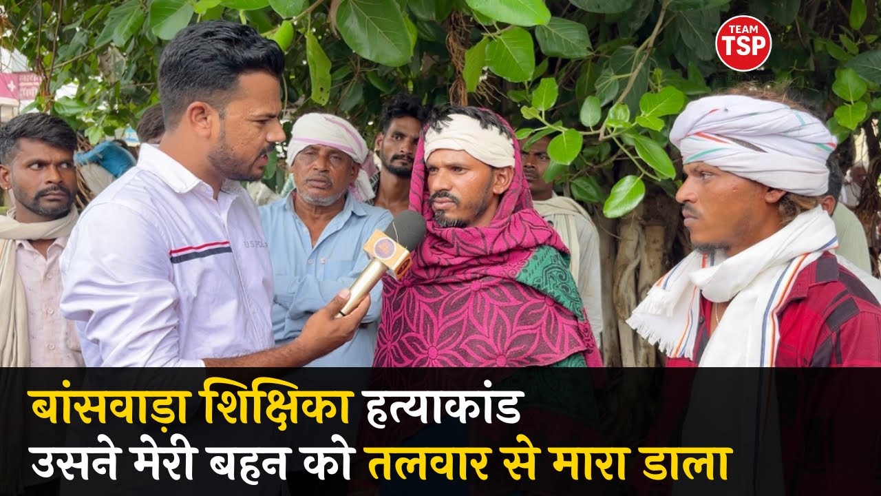 बांसवाड़ा शिक्षिका हत्याकांड में क्या क्या हुआ परिवार ने बतायी पूरी कहानी । Team tsp