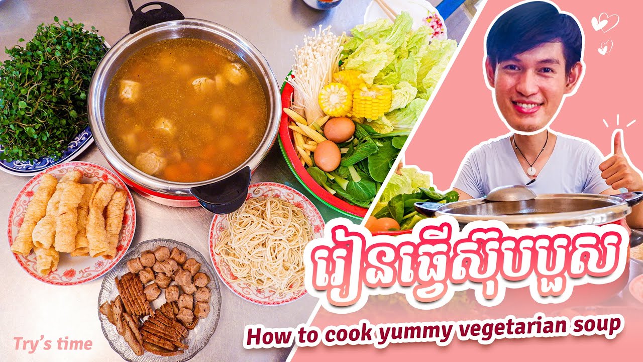 រៀនធ្វើស៊ុបបួស អាហារសុខភាព 🥘🍜 #សម្រាប់អ្នកខ្លាចធាត់  |​ Learn to Cook Yummy Vegetarian Soup | 自作素火锅