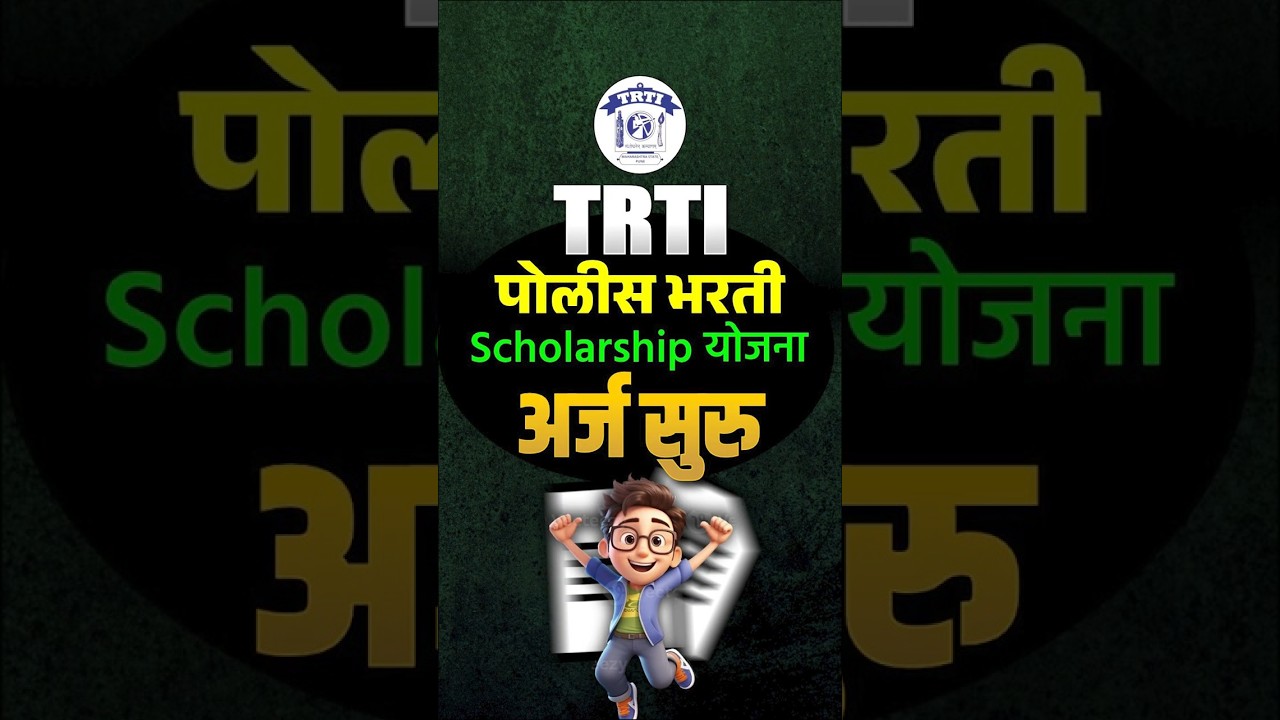 TRTI Police Bharti update | TRTI Police Bharti form filling start | TRTI Police Bharti 2025 #shorts