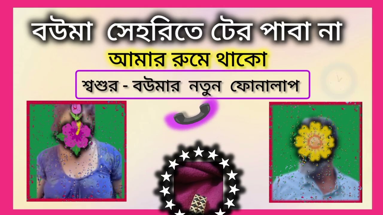 শ্বশুর- বউমার কল রেকর্ড ভাইরাল || বউমা আমার রুমে আসো নয়তো টের পাবা না সেহরিতে | পার্ট -3