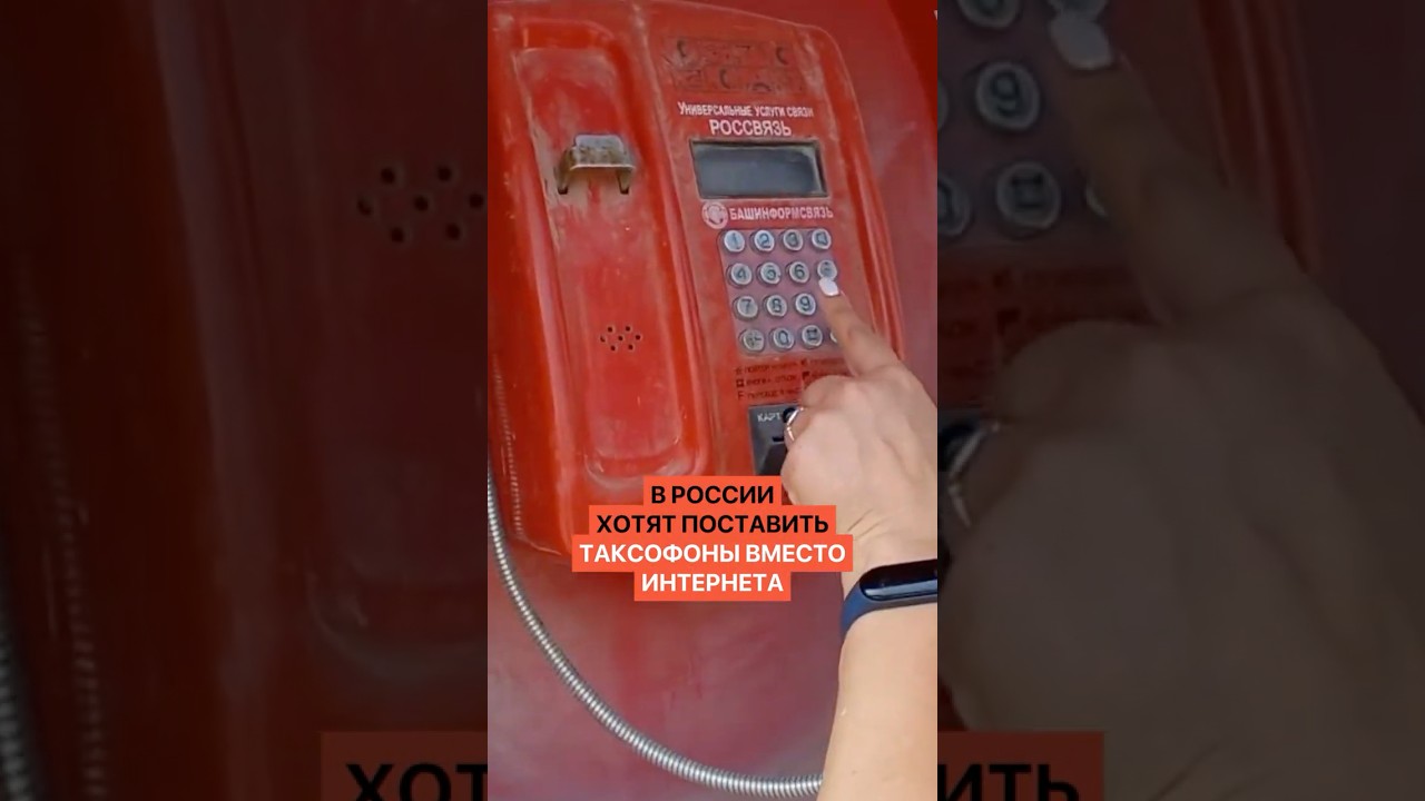 Назад в 90-е: в России предложили поставить таксофоны вместо интернета
