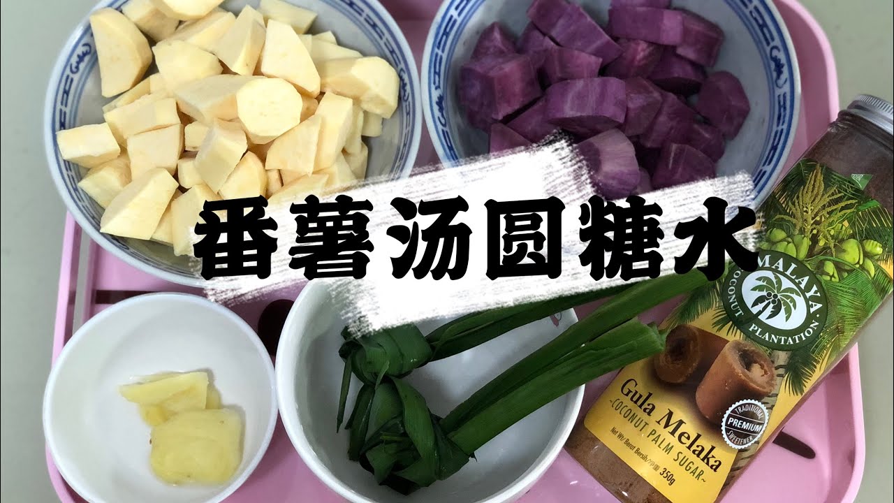 [老婆廚房] Ep 2: 番薯汤圆糖水| Sweet Potato Soup with Glutinous Rice Balls |