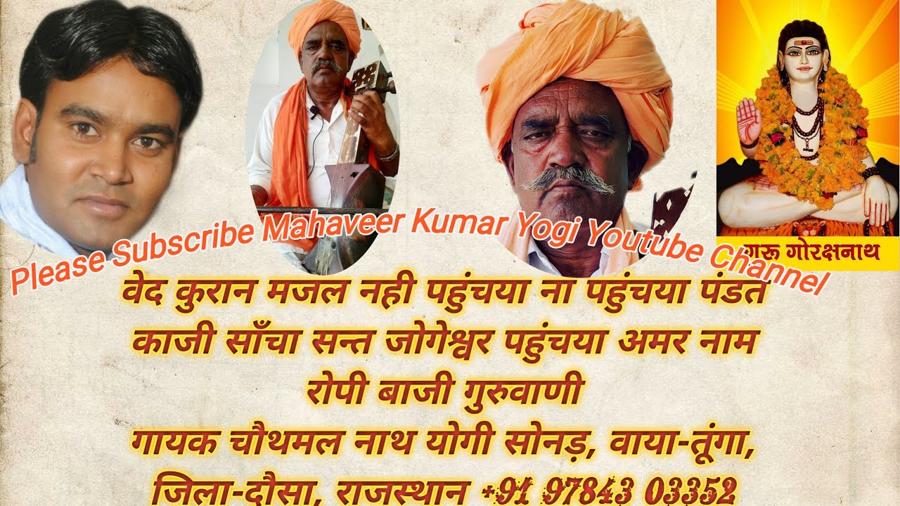 वेद कुरान मजल नही पहुचया गुरु गोरक्षनाथ वाणी चौथमल योगी सोनड़ वाया तूंगा जिला दौसा राज।+919784303352