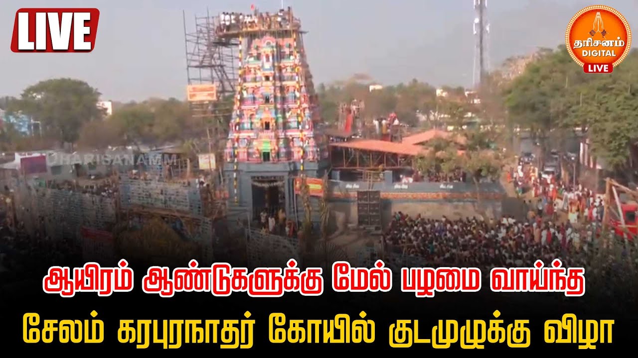 🔴LIVE | ஆயிரம் ஆண்டுகளுக்கு மேல் பழமை வாய்ந்தசேலம் கரபுரநாதர் கோயில் குடமுழுக்கு விழா