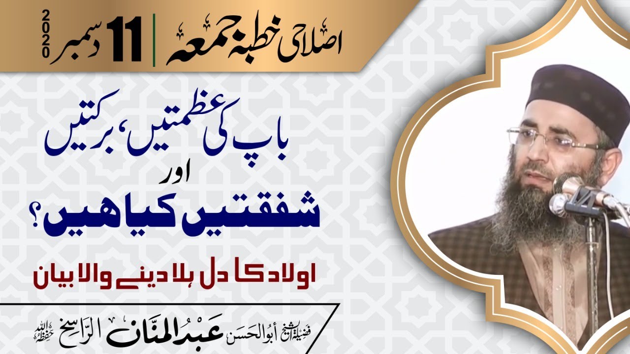 Baap ke Ahmiyat or barkatain Azmat| Molana Abdul Mannan Rasikh 2020 | Khutbah Juma