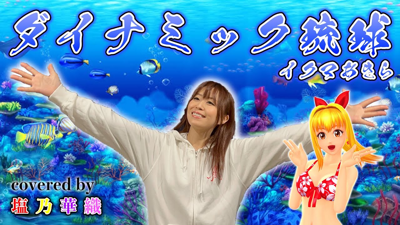 【Full歌詞付き】海物語／ダイナミック琉球／マリンちゃん／イクマあきら／Chuning Candy／covered by 塩乃華織