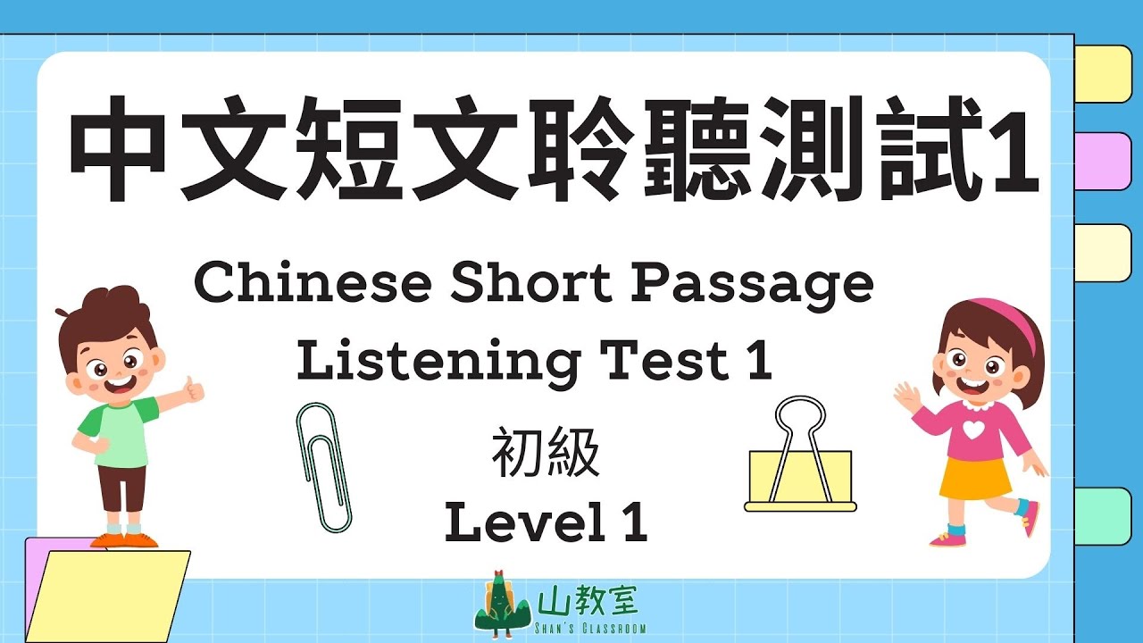 中文短文聽力練習 1  | 聆聽練習 | Chinese Short Passage Listening Practice 1 for beginner | 提升聆聽能力