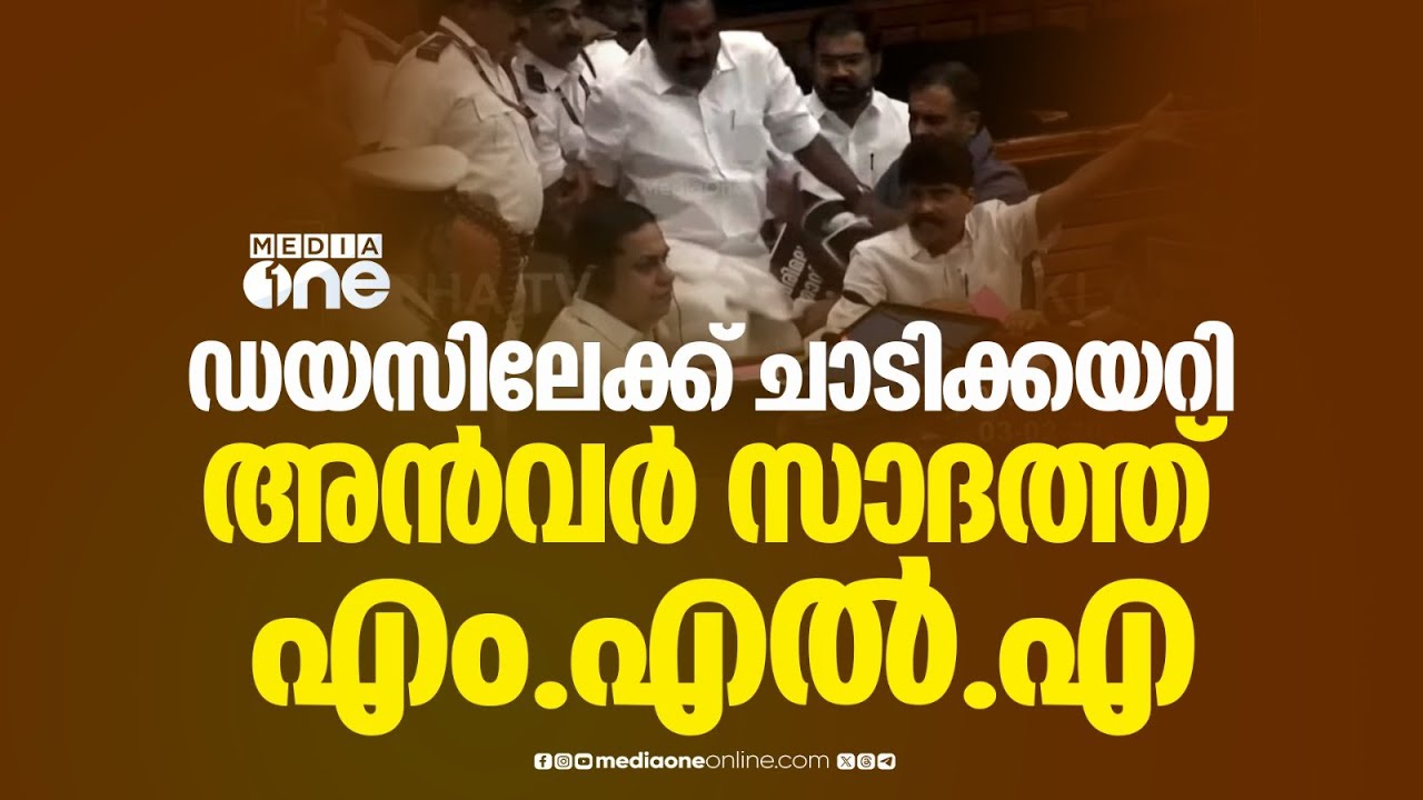 സ്പീക്കറുടെ ഡയസിലേക്ക് ചാടിക്കയറി അൻവർ സാദത്ത് എം.എൽ.എ