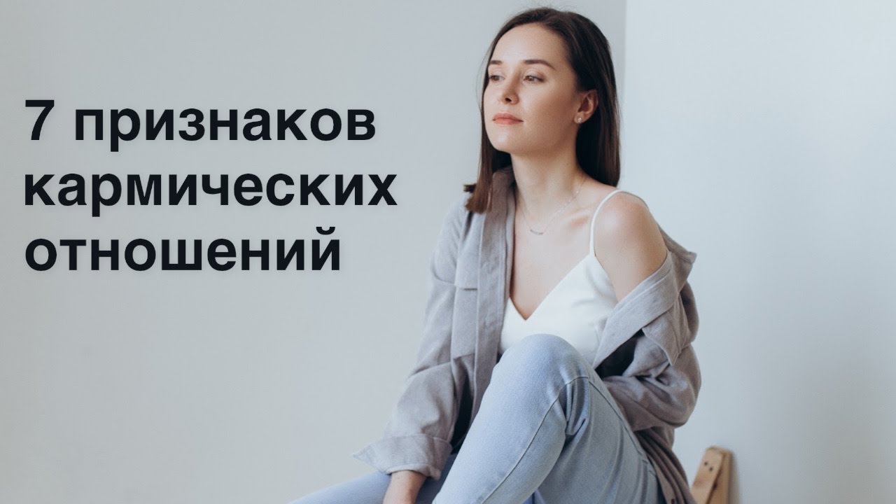 7 признаков кармических отношений