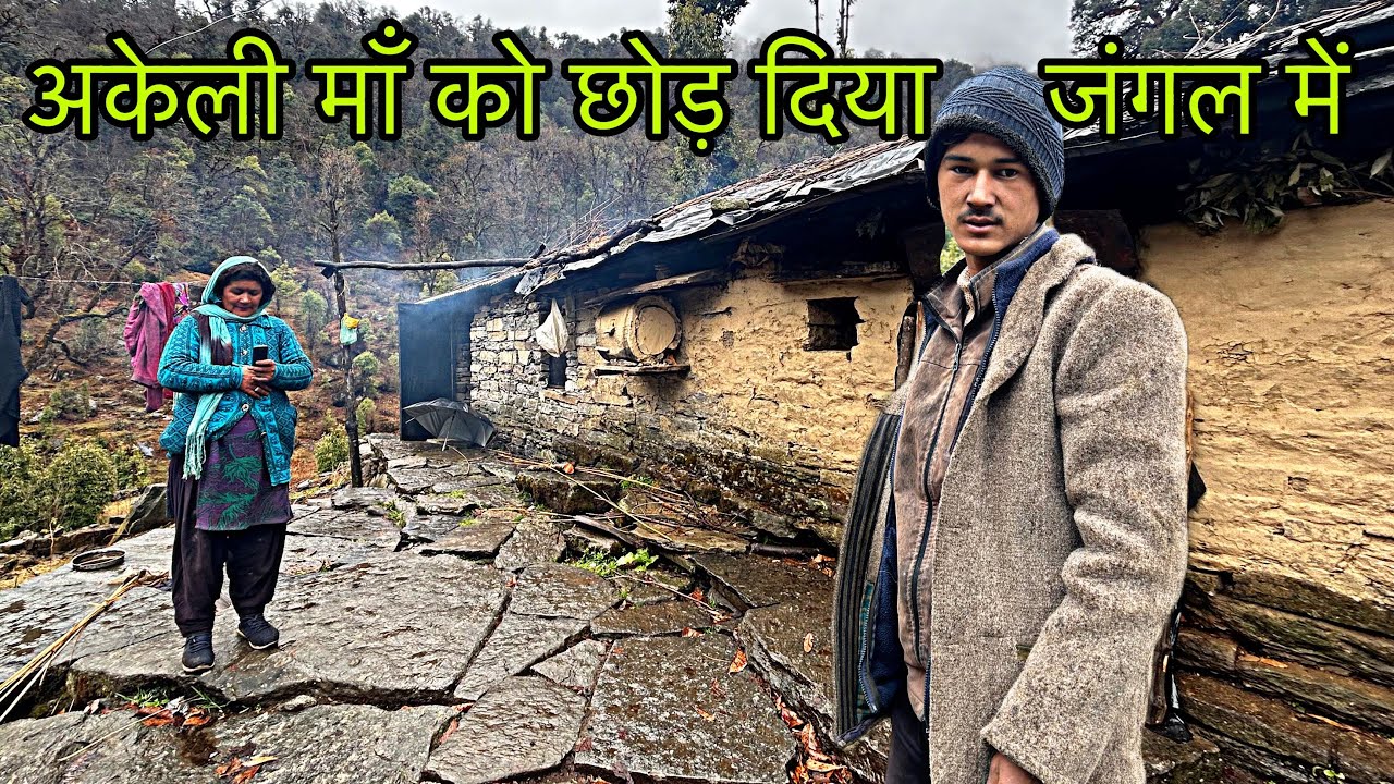 अकेली अपनी माँ को जंगल में छोड़ आए, लक्की भाई 😲 खतरनाक बारिश में गांव वापसी Pahadi lifestyle vlog