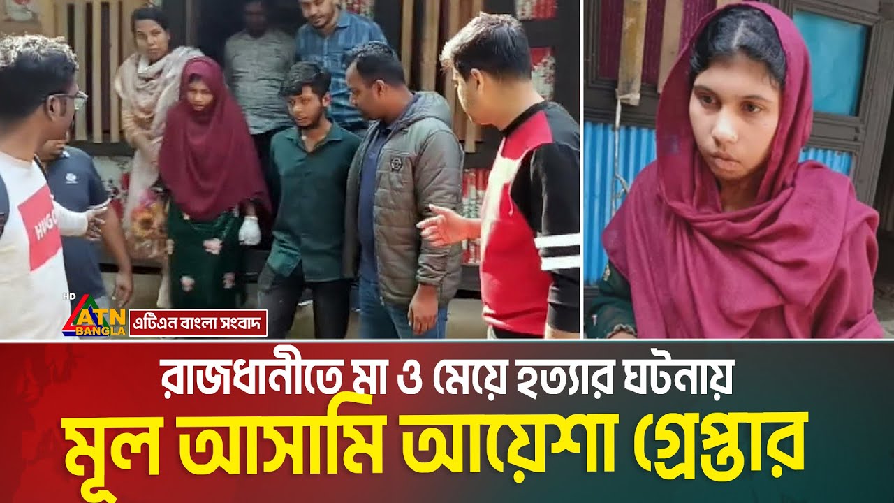 রাজধানীতে মা ও মেয়ে হXত্যাXর ঘটনায় মূল আসামি আয়েশাকে গ্রেপ্তার করেছে পুলিশ। Ayesha | Barisal