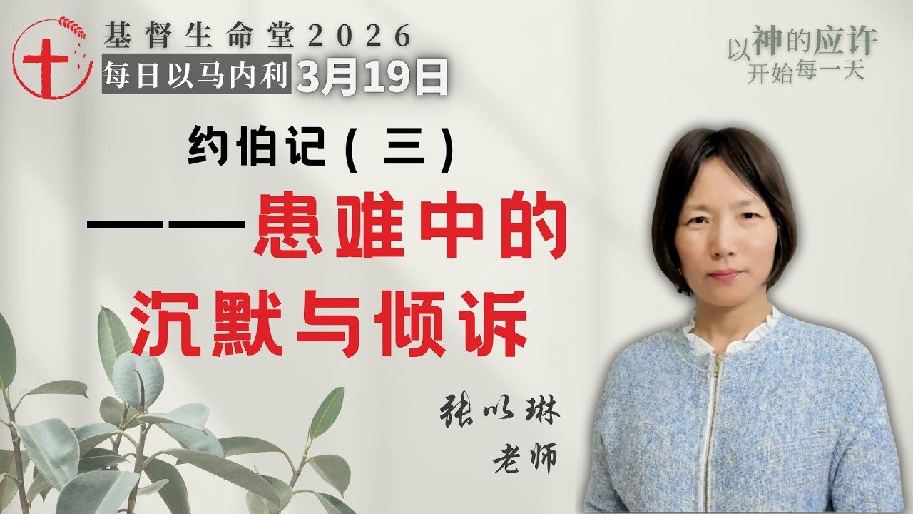 约伯记（三）——患难中的沉默与倾诉｜每日 - 20260319