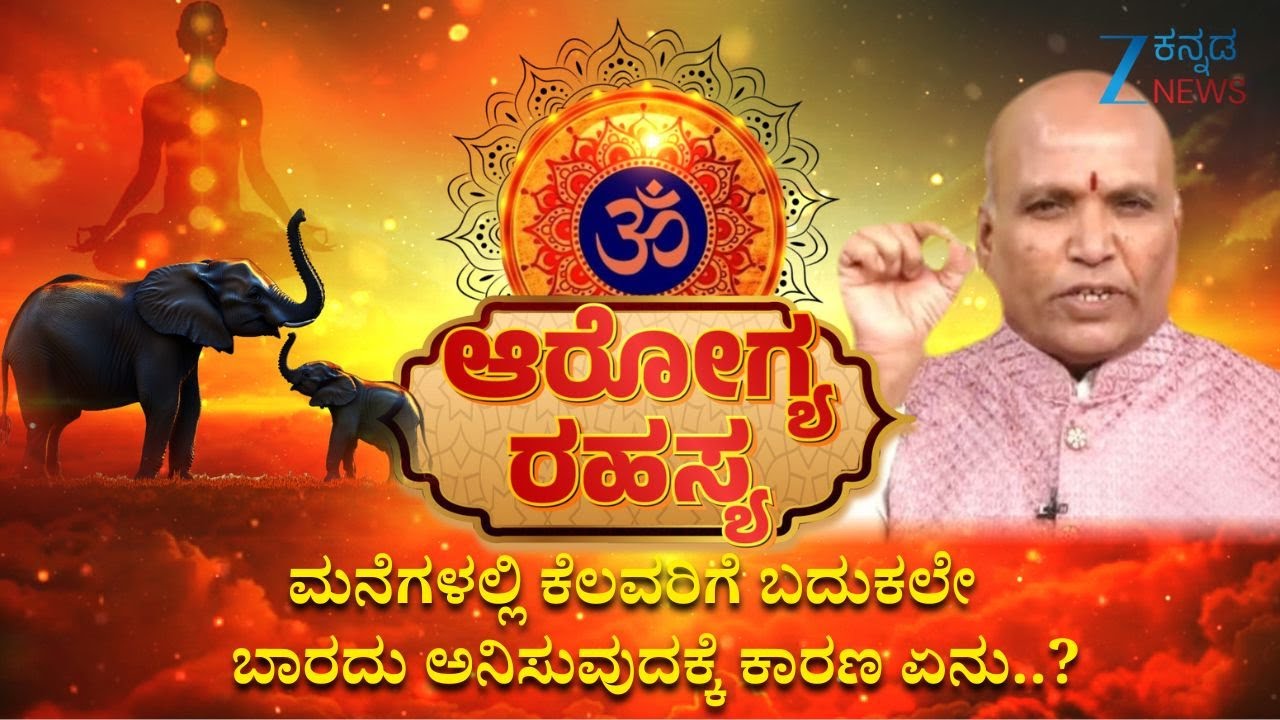 Arogya Rahasya | ಮನೆಗಳಲ್ಲಿ ಕೆಲವರಿಗೆ ಬದುಕಲೇ ಬಾರದು ಅನಿಸುವುದಕ್ಕೆ ಕಾರಣ? | Sri Purushotham Deshik Guruji