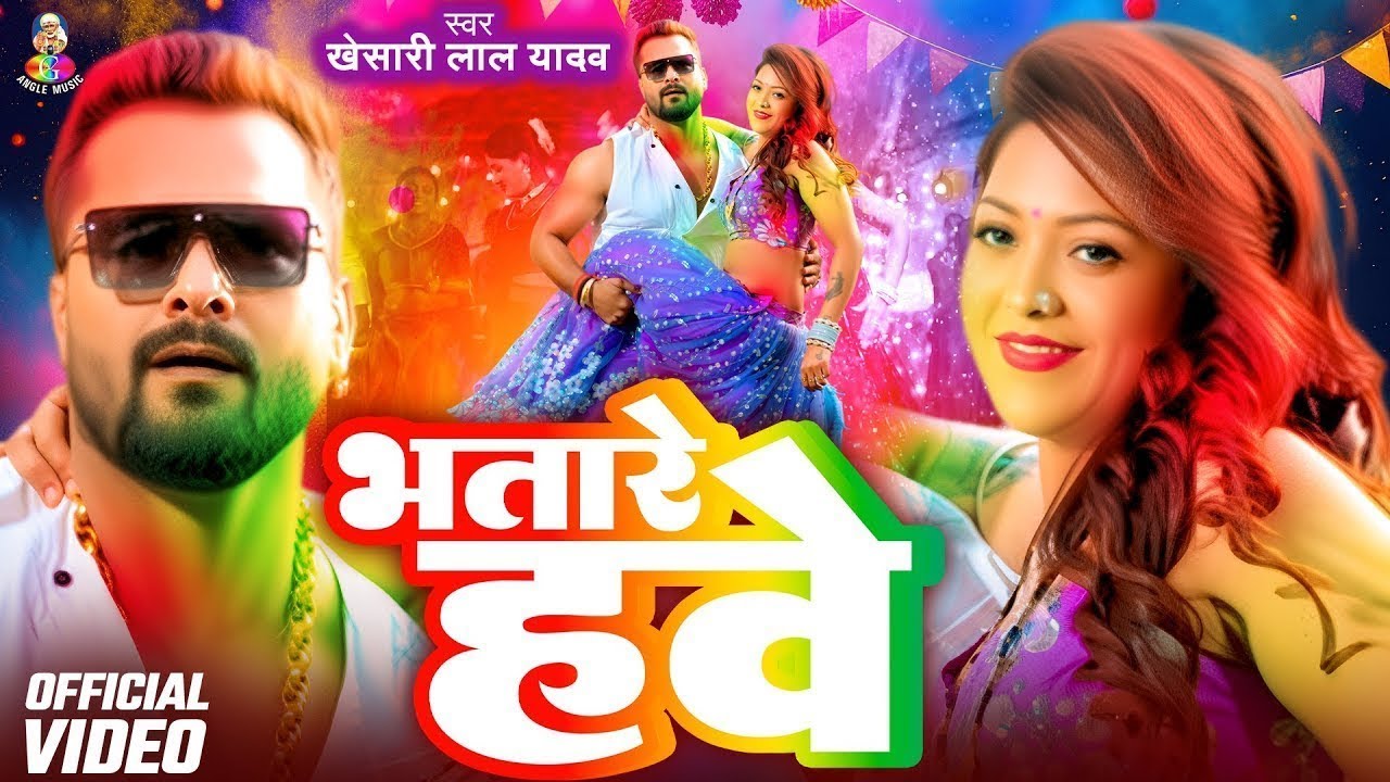 #Video | भतारे हवे | Bhatar Hawe | Khesari Lal Yadav Holi Song | New Bhojpuri Holi Video Song 2026