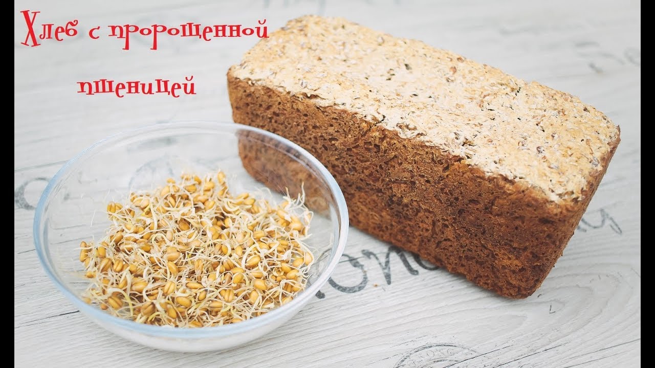 ХЛЕБ из пророщеной пшеницы, без дрожжей