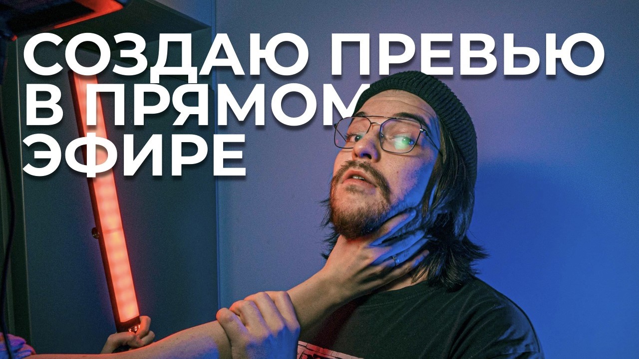 Делаю превью для ролика!