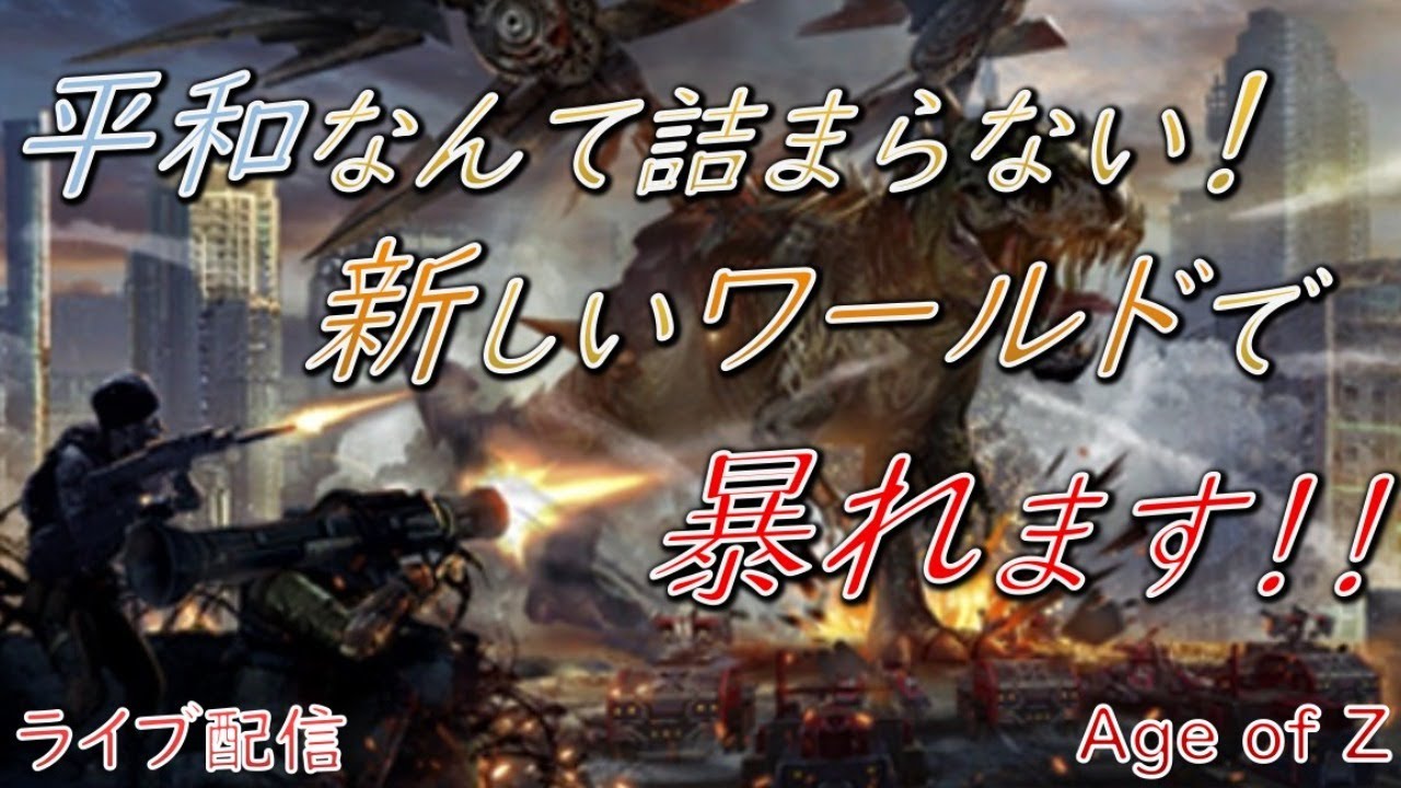エイジオブゼット【Age of Z】平和なんて詰まらない！新しいワールドで暴れる！！@たいちゅーぶ　攻略、実況