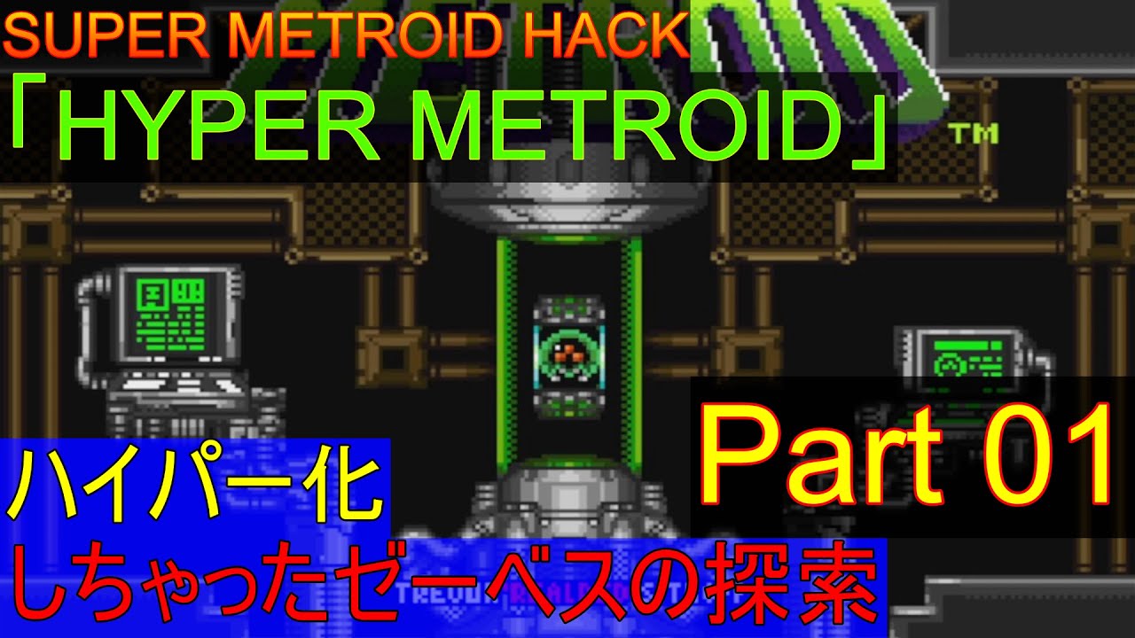 【初見】【スパメトハック「HYPER METROID」100%play】ハイパー化しちゃったゼーベス探索 Part01【ゆっくり実況】