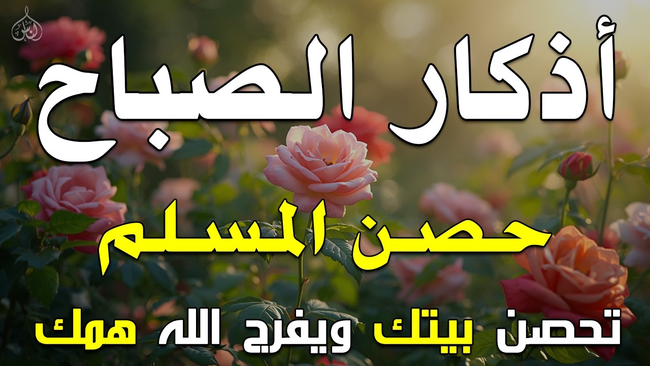 أذكار الصباح - راحة نفسية لا توصف بصوت القارئ علاء عقل | Morning Athkar - Dzikir Pagi by Alaa Aql