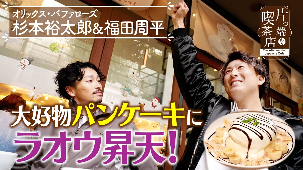 【オリックス 杉本＆福田】大好物・パンケーキに…ラオウ昇天！【片っ端から喫茶店】