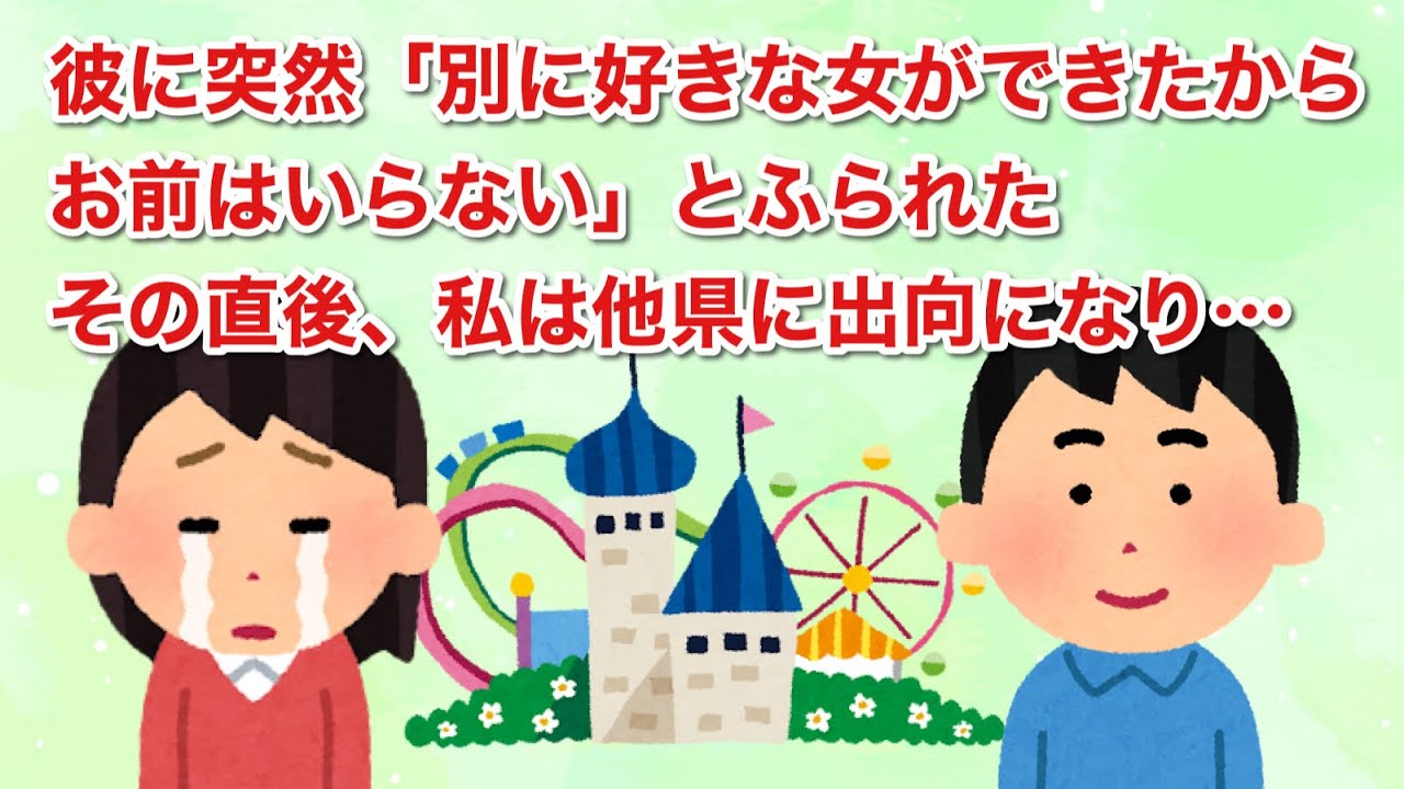 彼に突然「別に好きな女ができたからお前はいらない」とふられた。しかしその数年後に…