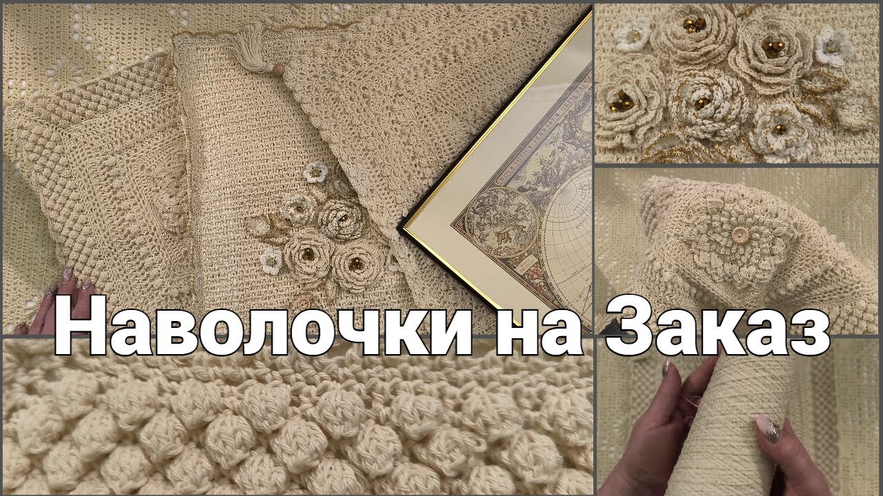 Наволочки на Заказ. Какими Нитками Вяжу.