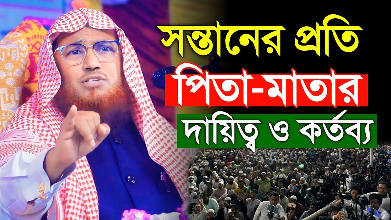 সন্তানের প্রতি পিতা মাতার দায়িত্ব ও কর্তব্য | ড. রফিকুল ইসলাম আল-মাদানী | Dr. rafiqul islam madani