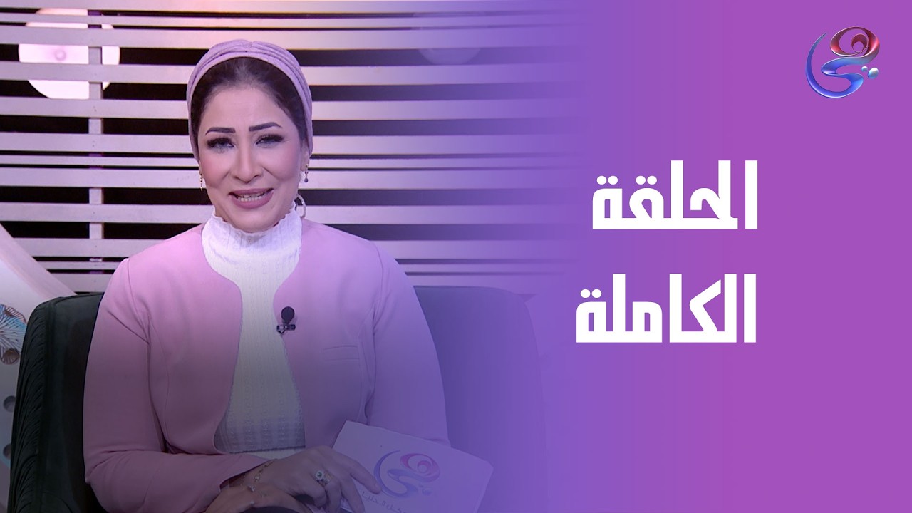 مصر على الطريق - مع نجلاء الناجي - الحلقة الكاملة -اللأثنين -9-2-2026
