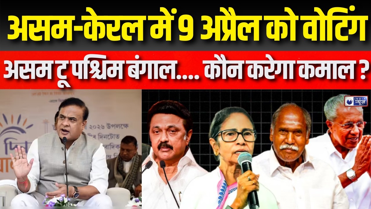 Election : बंगाल में 23 और 29 अप्रैल को वोटिंग तो असम-केरल में 9 अप्रैल को पड़ेंगे वोट | India News