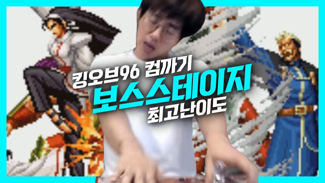 [케인 킹오브96] 최고난이도 (레벨8) 컴까기~ 보스스테이지 200802