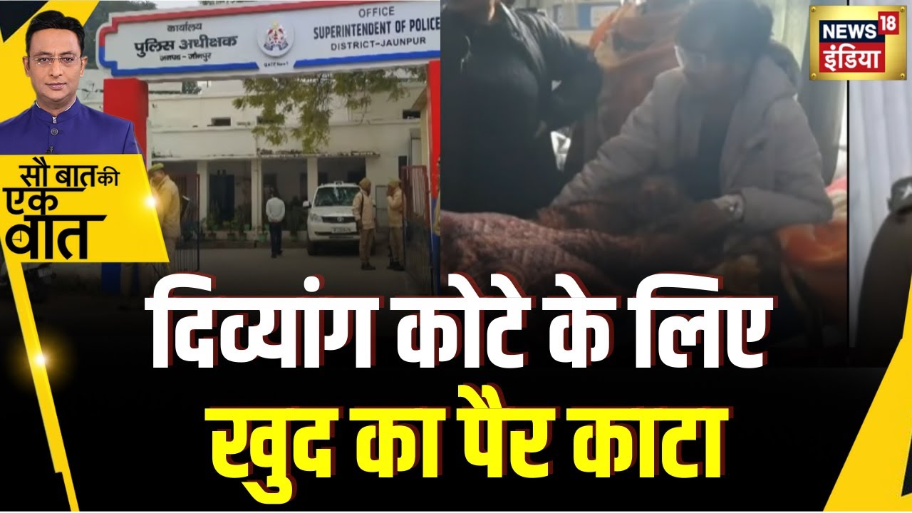 Kishore Ajwani : UP में दिव्यांग कोटे के लिए पैर काटने का आरोप | Hindi News  | Shocking