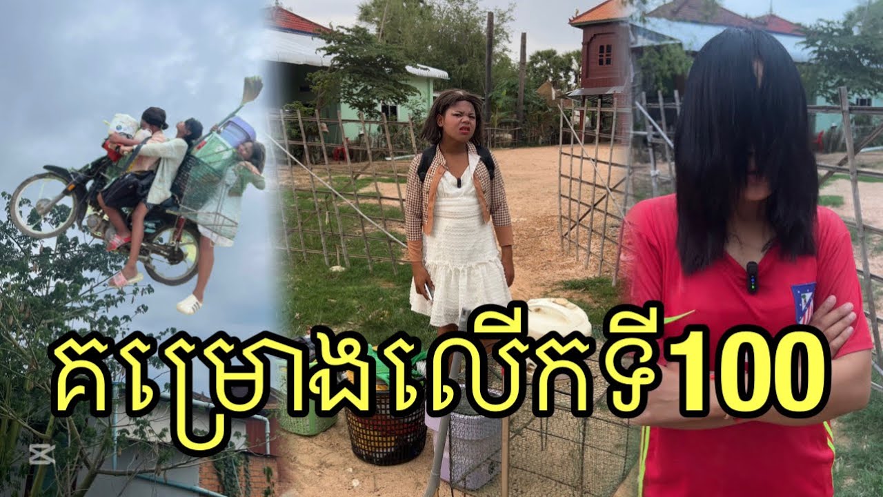 គម្រោងលើកទី100 ពីឈុតសាប៊ូកក់សក់UWELL ,funny 😄