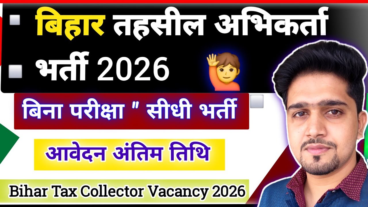 बिहार तहसील अभिकर्ता भर्ती 2026 आ गयी | Bihar tax collector Vacancy 2026 | Full Details By Anand Sir