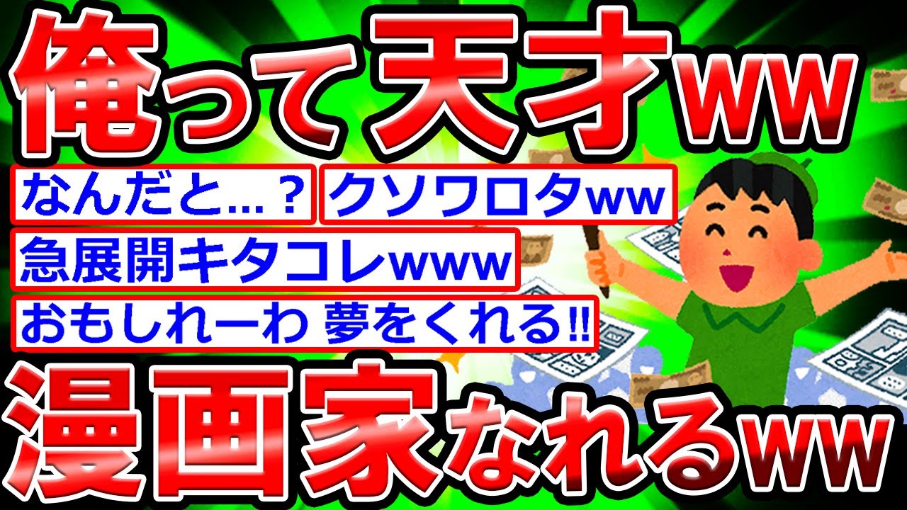 【2ch】俺って天才じゃねww 絶対に漫画家なれるだろww【圧倒的主人公感】