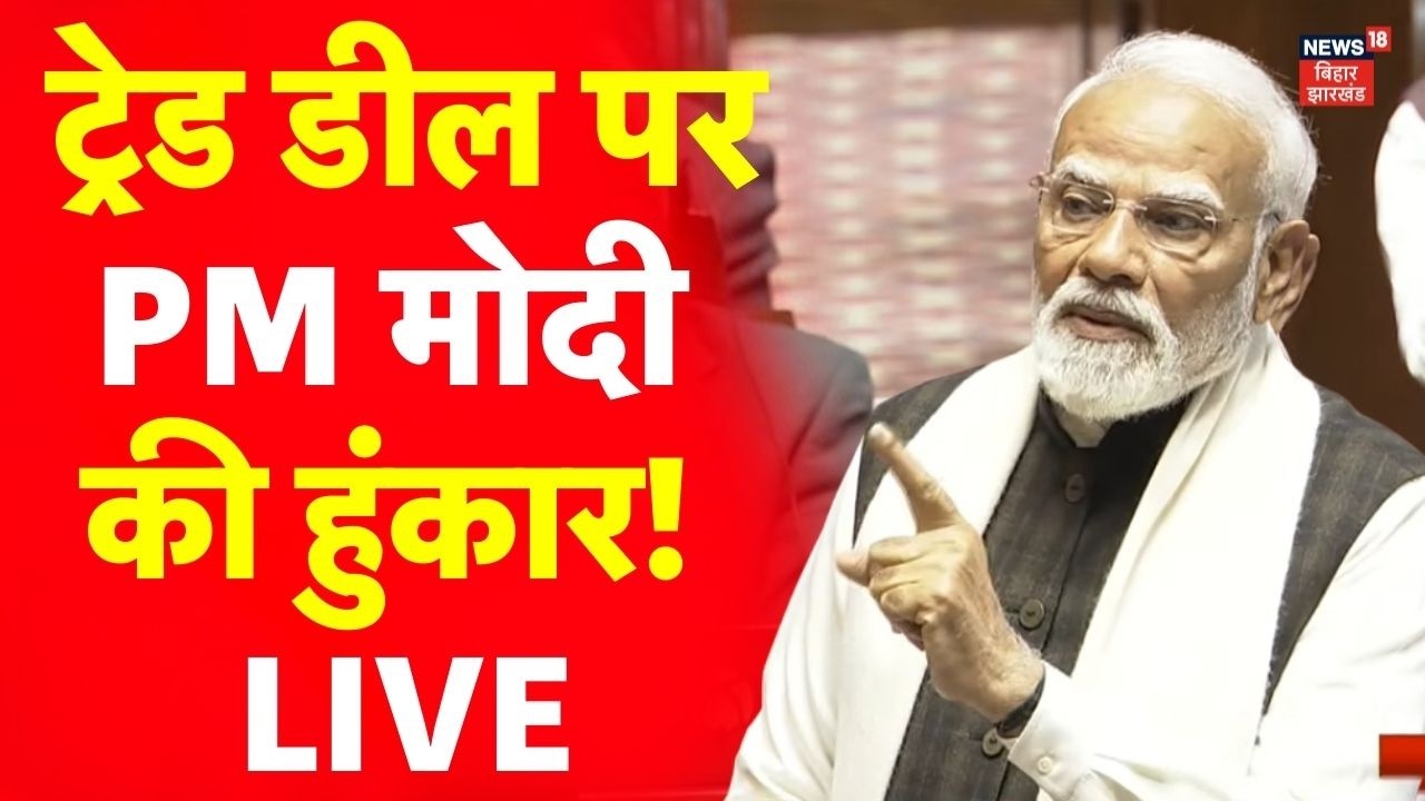 PM Modi LIVE : Trade Deal पर PM मोदी की हुंकार! LIVE Lok Sabha | Parliament Session LIVE |Hindi News