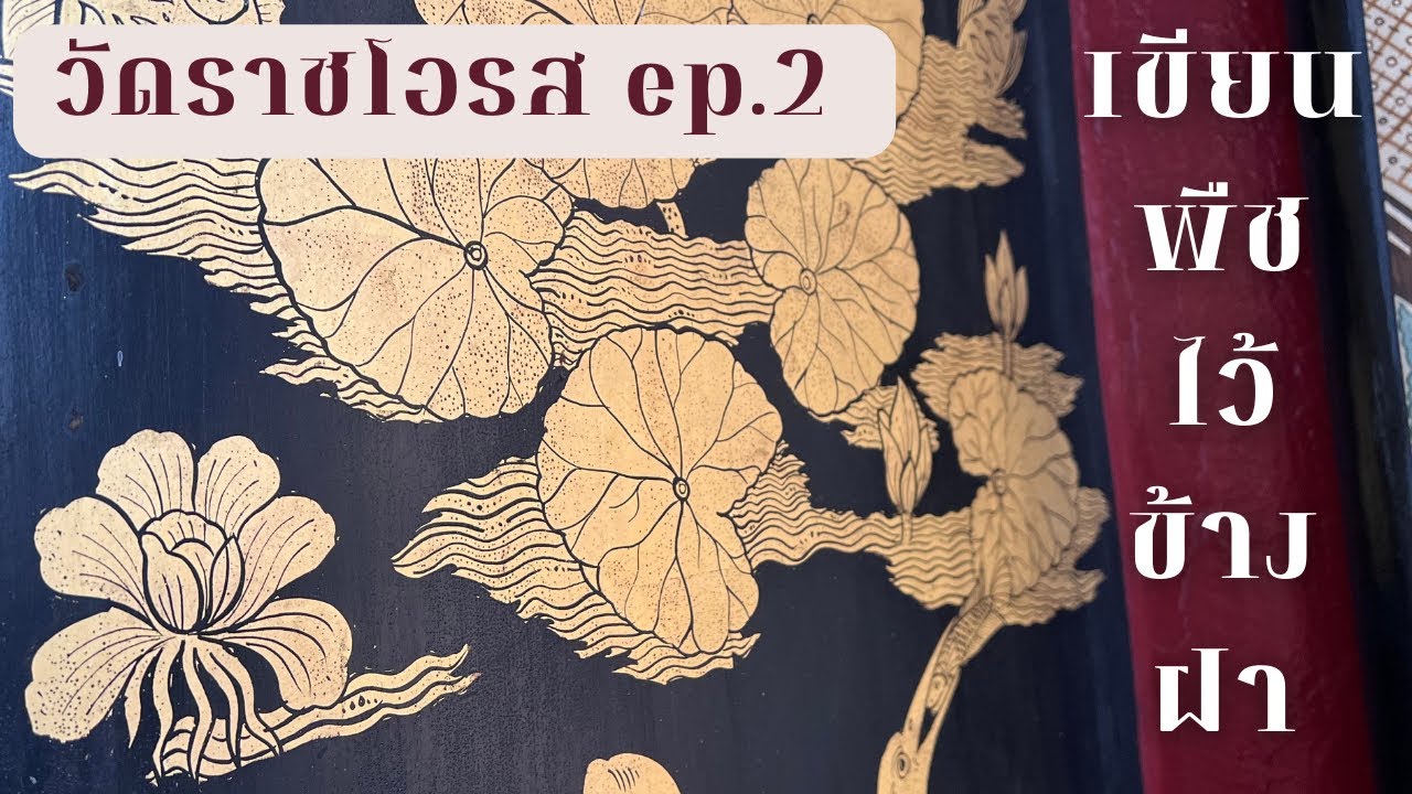 [201] เขียนพืชบนข้างฝา ep.2