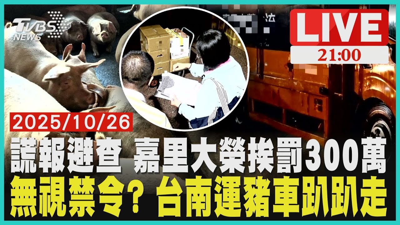 多次謊報延宕防疫 嘉里大榮挨罰300萬防疫破口 無視禁運令 台南運豬車仍上路