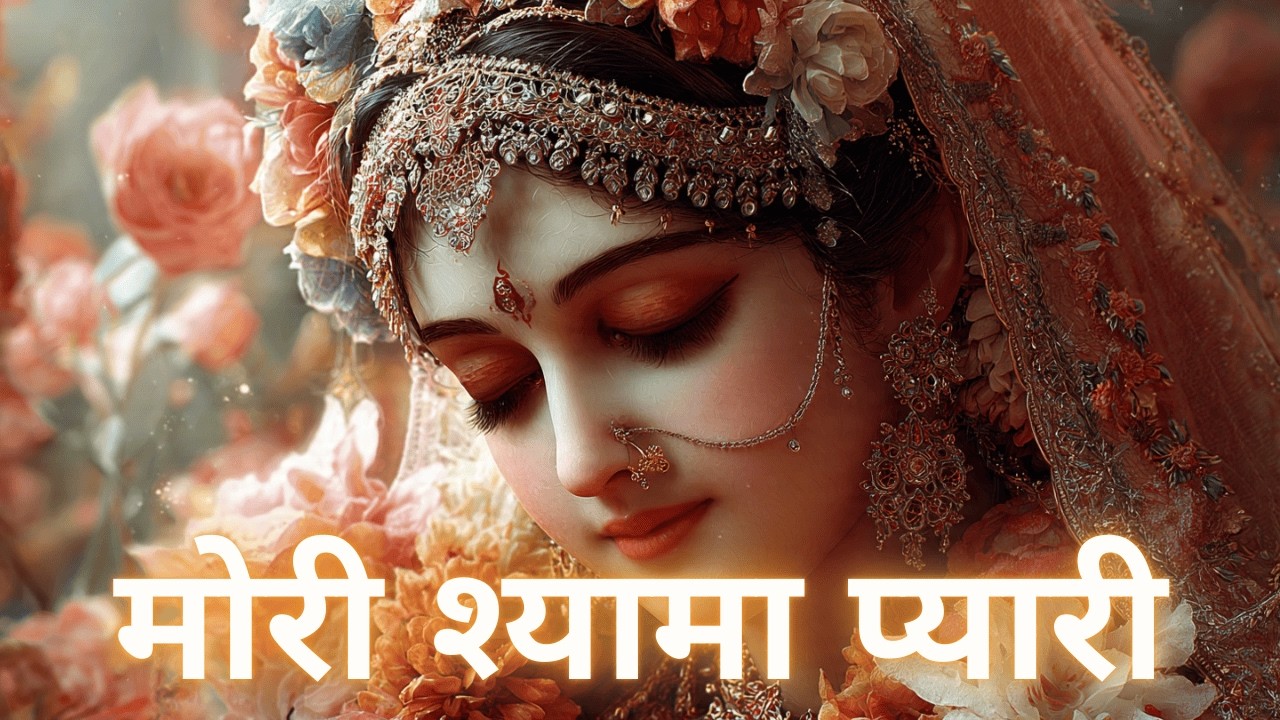 मोरी श्यामा प्यारी – श्री राधा रानी के चरणों में समर्पित भजन | Beautiful Radha Bhajan