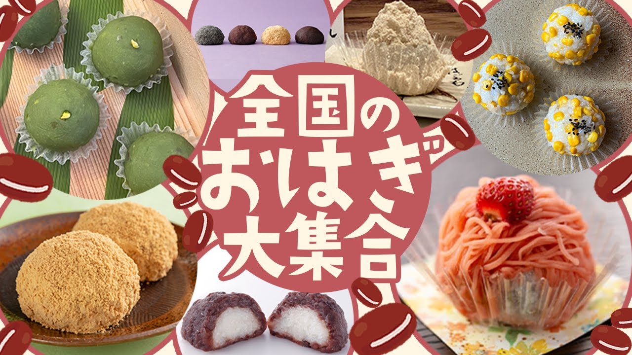 【実食】全国のおはぎ22種類を一気見！ぼっちADのぼたもち旅記録