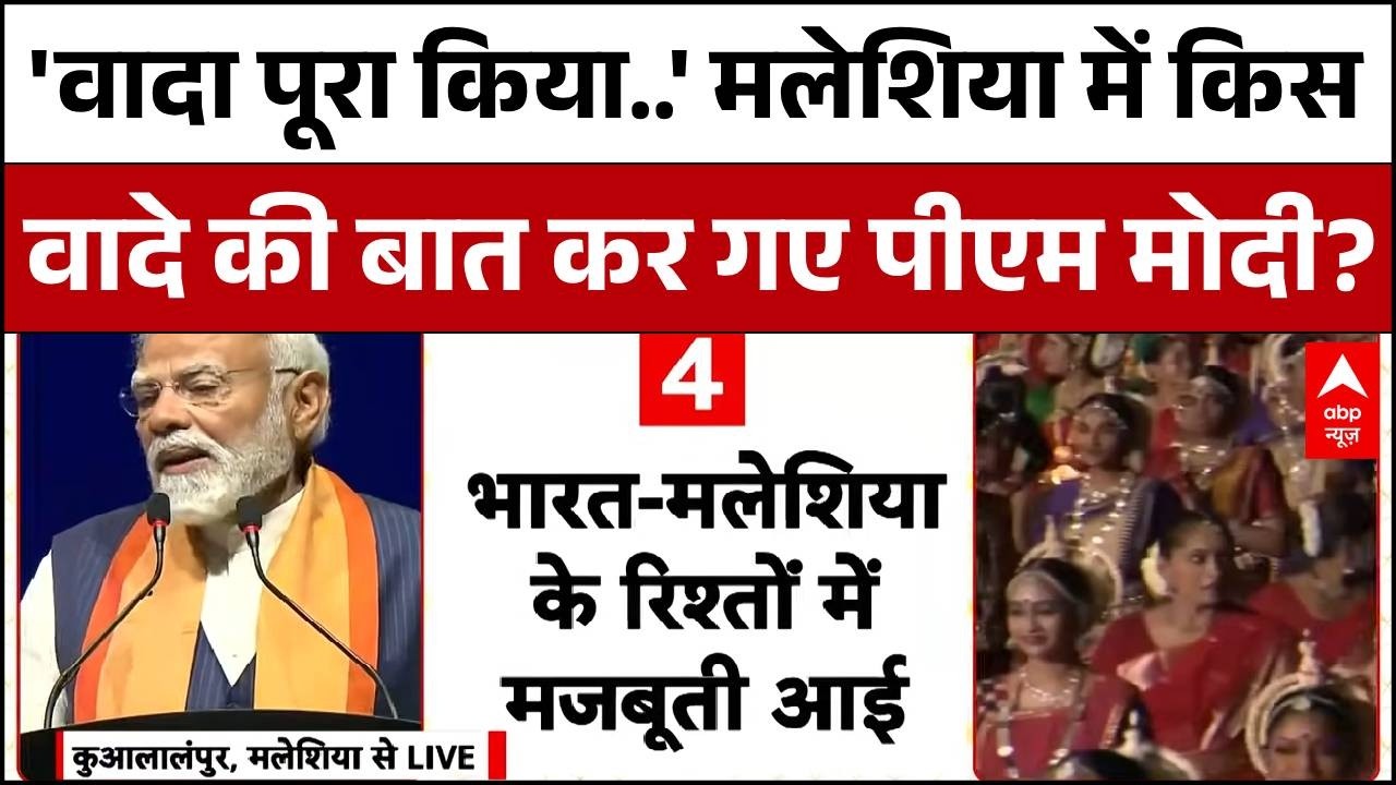 PM Modi Malaysia Visit: पीएम मोदी को सुनने पहुंचे लाखों लोग..भारतीय समुदाय में जबरदस्त उत्साह