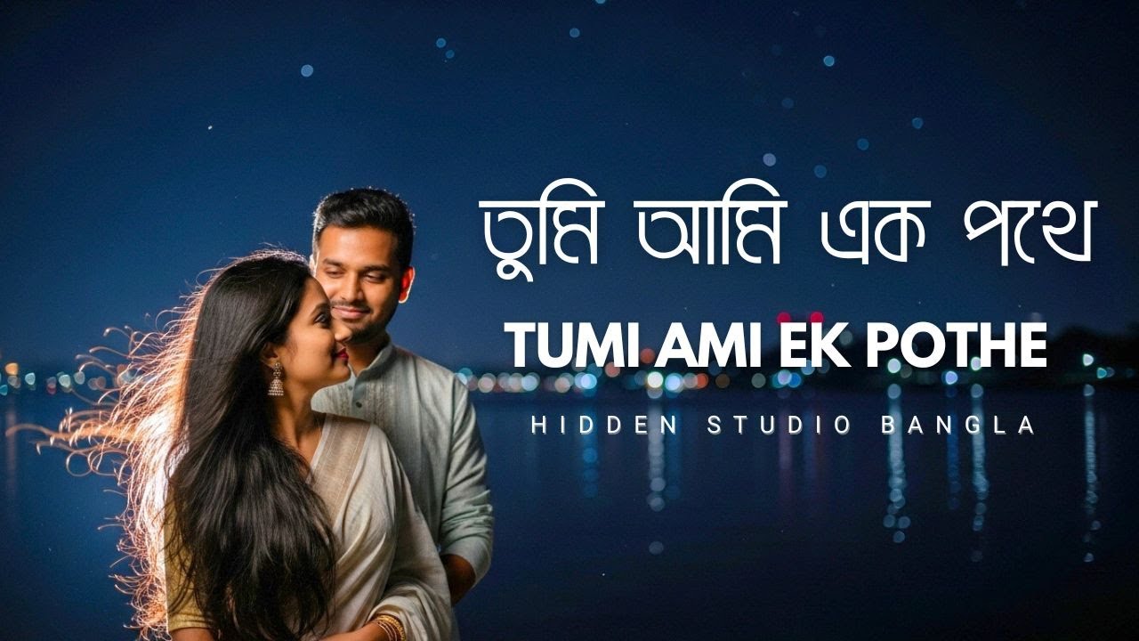 তুমি আমি এক পথে | Tumi ami ak pothe | Bangla romantic song | Hidden Studio Bangla -2025