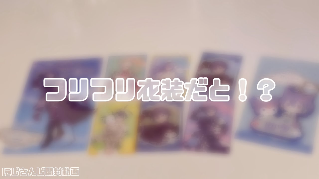 【開封動画】推しがフリフリ衣装を着てるぜ？〜Dytica×サンリオコラボ〜【にじさんじ】