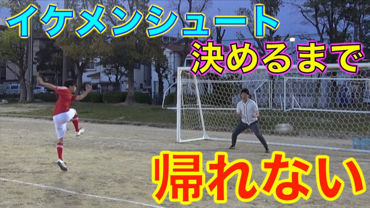 【サッカー】全員がカッコいいボレー決めるまで帰れま４！