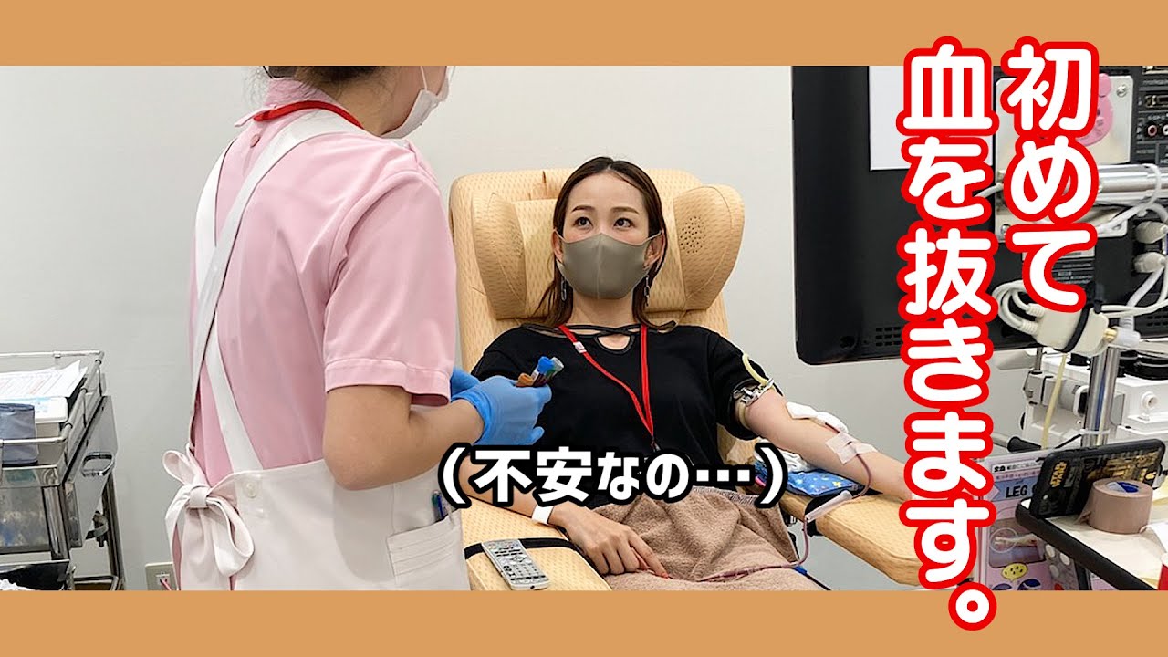【初体験】血を抜きます。