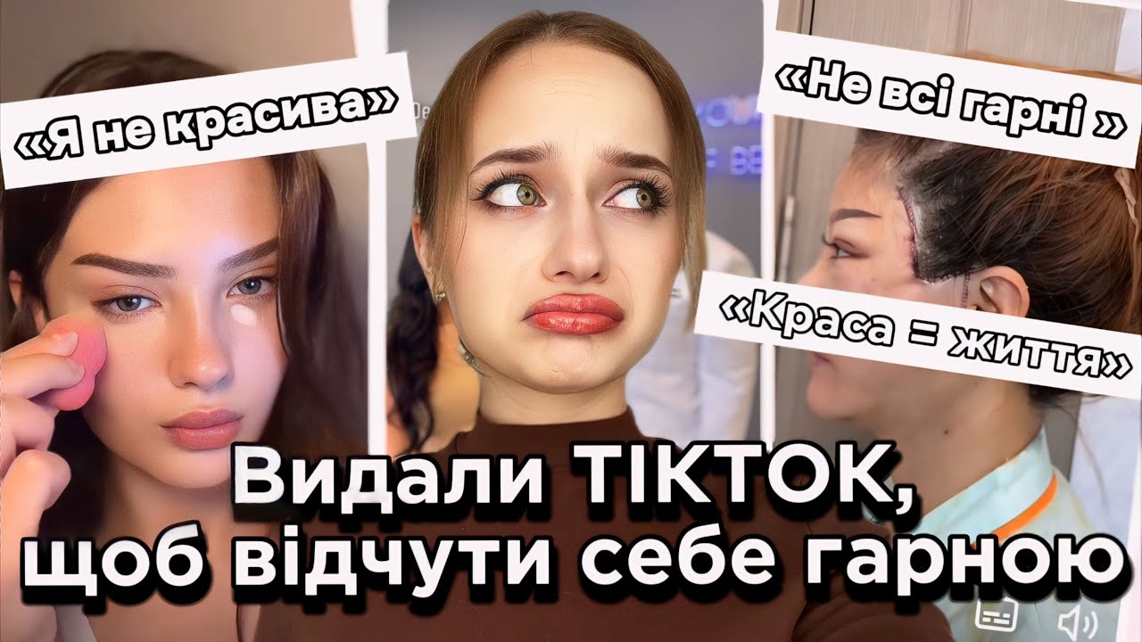 Вбивчі стандарти краси. Видаліть ваш ТІКТОК.